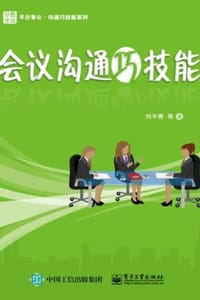 会议沟通巧技能