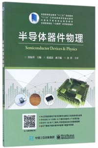 半导体器件物理(全国高等院校+互联网系列精品教材)