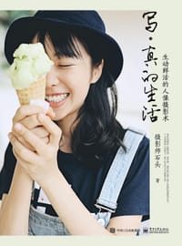 书籍 写真的生活(生动鲜活的人像摄影术)的封面