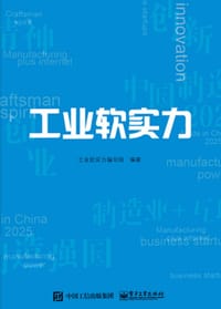 工业软实力 - 工业软实力编写组