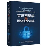 英汉密码学与网络安全词典(精)