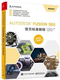 Autodesk官方标准教程系列 Autodesk Fusion 360官方标准教程