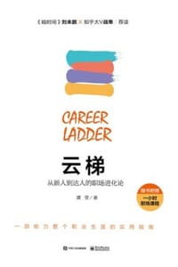云梯：从新人到达人的职场进化论 - 虞莹