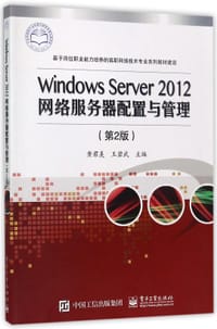 WindowsServer2012网络服务器配置与管理(第2版基于岗位职业能力培养的高职网络技术专业系列教材建设)