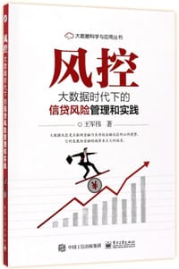 书籍 风控(大数据时代下的信贷风险管理和实践)/大数据科学与应用丛书的封面