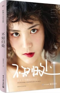不知归处 - 双囍是朵花儿