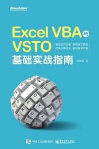 Excel VBA与VSTO基础实战指南