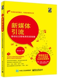 书籍 新媒体引流：移动社交微电商实战秘籍的封面