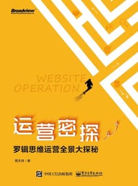 书籍 运营密探(罗辑思维运营全景大探秘)的封面