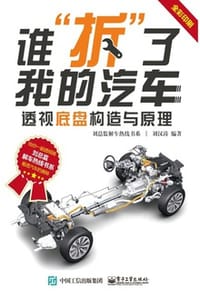谁“拆”了我的汽车：透视底盘构造与原理