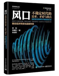 书籍 风口 : 不确定时代的需求、矛盾与拐点的封面