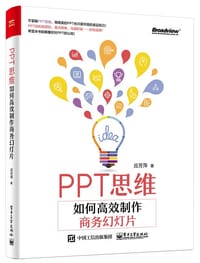 PPT思维：如何高效制作商务幻灯片 - 应芳萍