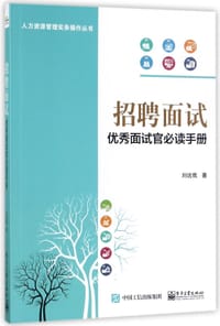 书籍 招聘面试(优秀面试官必读手册)/人力资源管理实务操作丛书的封面