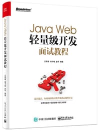 Java Web轻量级开发面试教程 - 孟宪福