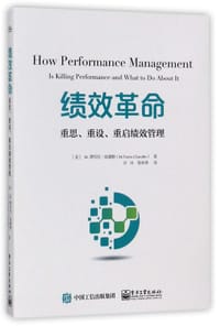 绩效革命(重思重设重启绩效管理)