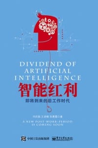 智能红利：即将到来的后工作时代
