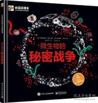 书籍 微生物的秘密战争的封面