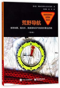 荒野导航：使用地图、指北针、高度表和GPS找到你要去的路（第3版）