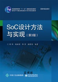 SoC设计方法与实现（第3版） - 无名图书