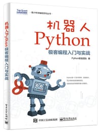 书籍 机器人Python极客编程入门与实战的封面