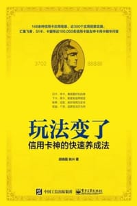 玩法变了！信用卡神的快速养成法