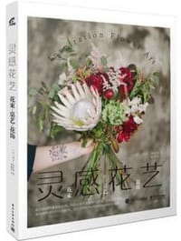 灵感花艺 - （法）奈莎·博诺莫