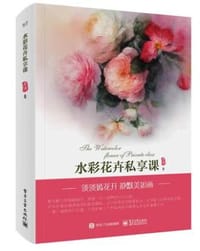 水彩花卉私享课 - 苏洱