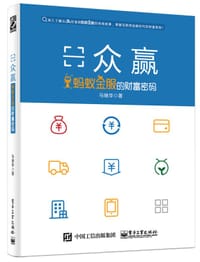 众赢：蚂蚁金服的财富密码 - 马继华