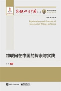 物联网在中国的探索与实践