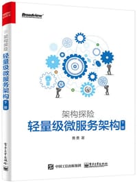 书籍 架构探险：轻量级微服务架构（下册）的封面