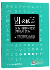 UI设计必修课(交互+架构+视觉UE设计教程)