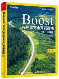 书籍 Boost程序库完全开发指南（第4版）的封面