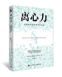 离心力：互联网历史与数字化未来