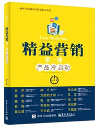书籍 精益营销第一课：产品冷启动的封面