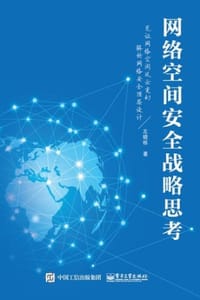 网络空间安全战略思考 - 左晓栋