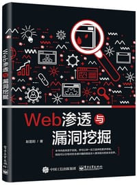 书籍 Web渗透与漏洞挖掘的封面