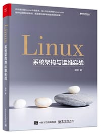 Linux系统架构与运维实战 - 明哲