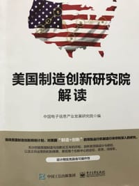 书籍 美国制造创新研究院解读的封面