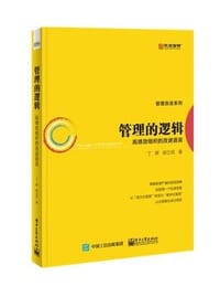 书籍 管理的逻辑(高绩效组织的改进语言)/管理改进系列丛书的封面