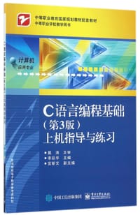 C语言编程基础<第3版>上机指导与练习(计算机应用专业中等职业学校教学用书中等职业教育国家规划教材配套教材) - 编者:李彩华