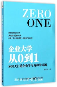 书籍 企业大学从0到1的封面