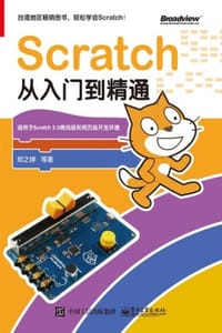 Scratch从入门到精通