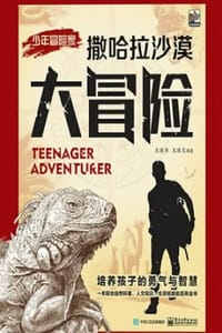 撒哈拉沙漠大冒险