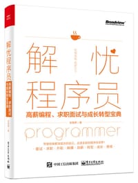 书籍 解忧程序员——高薪编程、求职面试与成长转型宝典的封面