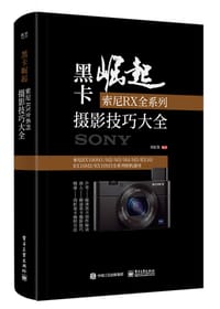 黑卡崛起(索尼RX全系列摄影技巧大全) - 无名图书