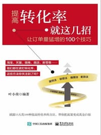 提高转化率就这几招(让订单量猛增的100个技巧) - 无名图书