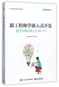 跟工程师学嵌入式开发 - 谭贵, 易确, 熊立宇