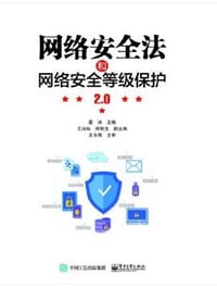 网络安全法和网络安全等级保护2.0