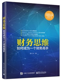 财务思维：如何成为一个财务高手 - 蔡千年