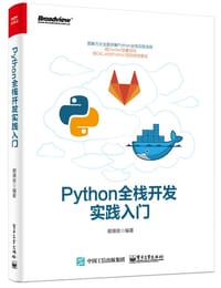 Python全栈开发实践入门 - 谢瑛俊